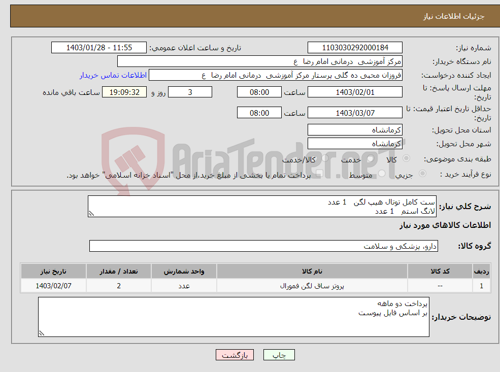 تصویر کوچک آگهی نیاز انتخاب تامین کننده-ست کامل توتال هیپ لگن 1 عدد لانگ استم 1 عدد