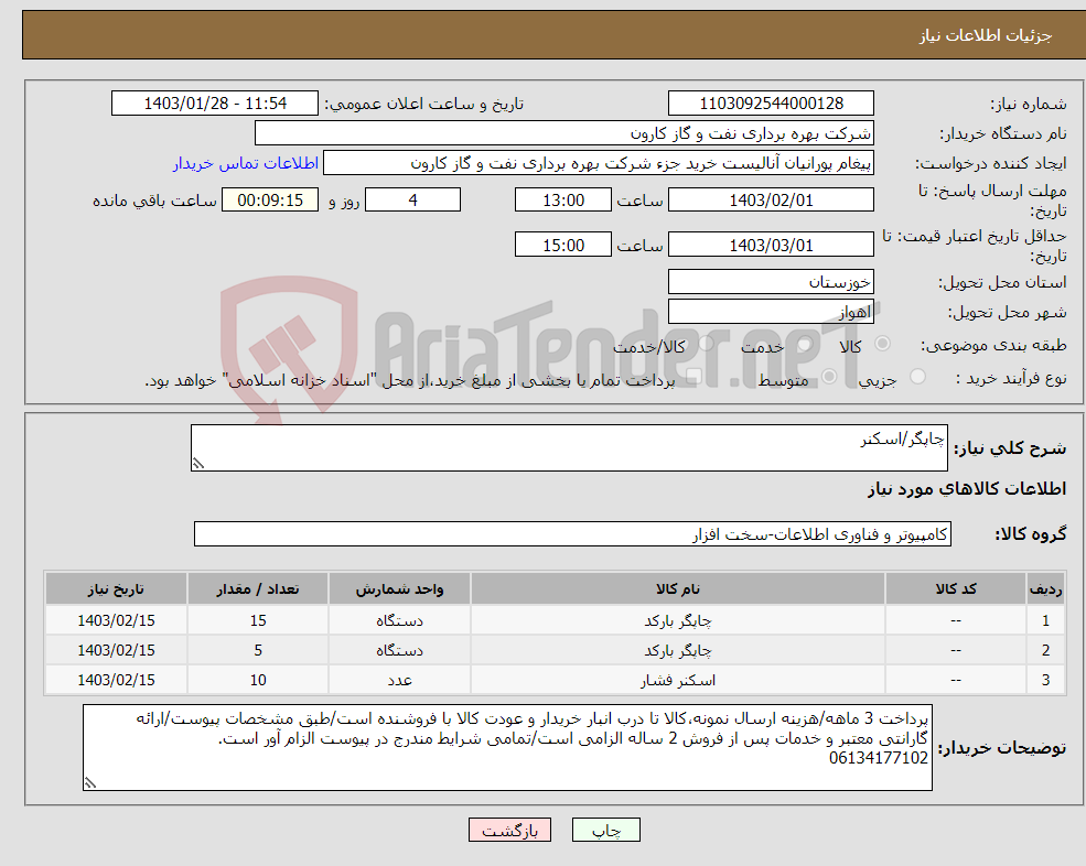 تصویر کوچک آگهی نیاز انتخاب تامین کننده-چاپگر/اسکنر