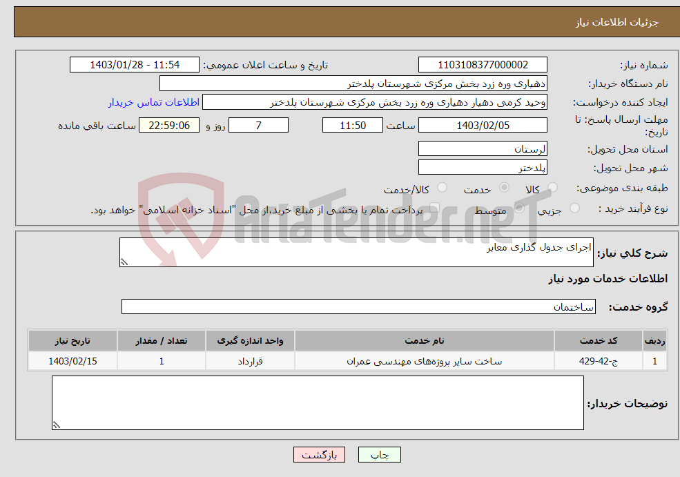 تصویر کوچک آگهی نیاز انتخاب تامین کننده-اجرای جدول گذاری معابر