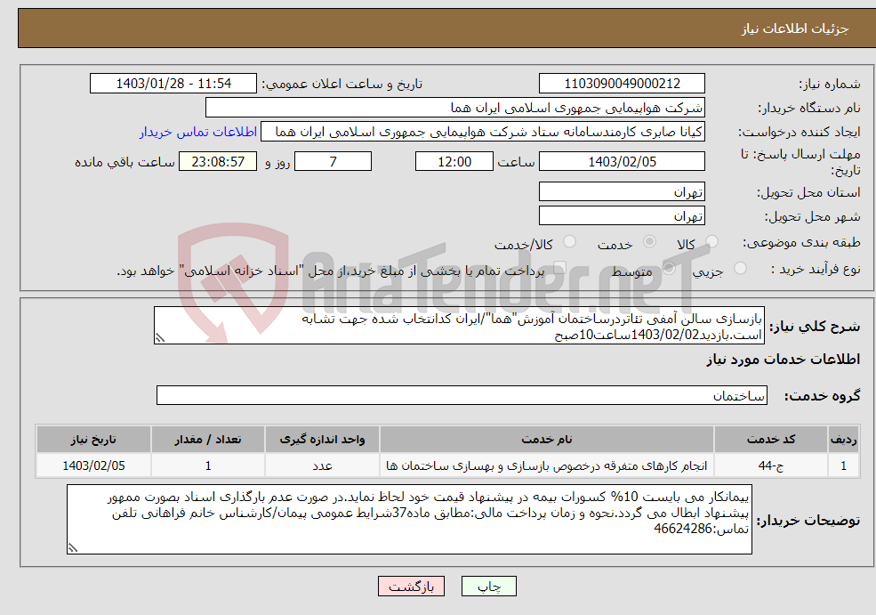 تصویر کوچک آگهی نیاز انتخاب تامین کننده-بازسازی سالن آمفی تئاتردرساختمان آموزش"هما"/ایران کدانتخاب شده جهت تشابه است.بازدید1403/02/02ساعت10صبح