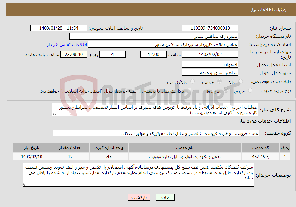 تصویر کوچک آگهی نیاز انتخاب تامین کننده-عملیات اجرایی خدمات آپاراتی و باد مرتبط با اتوبوس های شهری بر اساس اعتبار تخصیصی، شرایط و دستور کار مندرج در آگهی استعلام(پیوست)