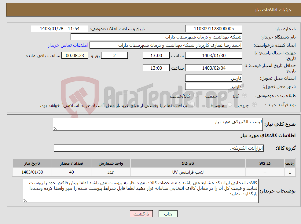 تصویر کوچک آگهی نیاز انتخاب تامین کننده-لیست الکتریکی مورد نیاز