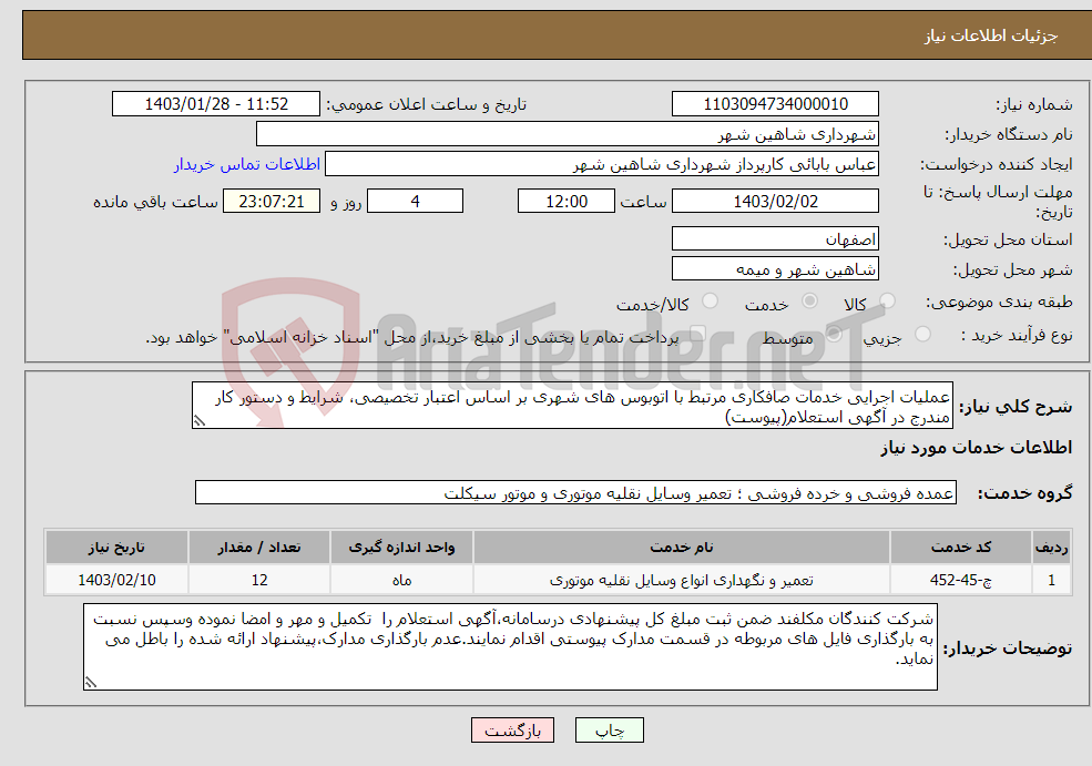 تصویر کوچک آگهی نیاز انتخاب تامین کننده-عملیات اجرایی خدمات صافکاری مرتبط با اتوبوس های شهری بر اساس اعتبار تخصیصی، شرایط و دستور کار مندرج در آگهی استعلام(پیوست)