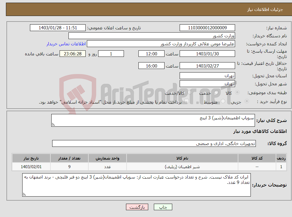 تصویر کوچک آگهی نیاز انتخاب تامین کننده-سوپاپ اطمینمان(شیر) 3 اینچ 