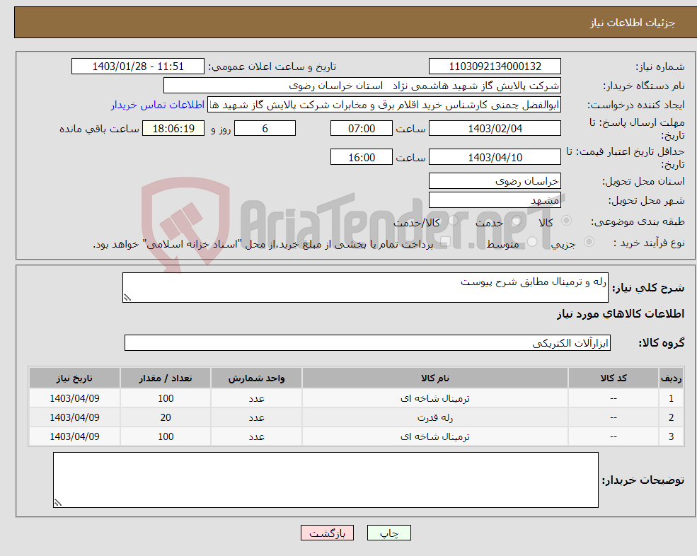 تصویر کوچک آگهی نیاز انتخاب تامین کننده-رله و ترمینال مطابق شرح پیوست