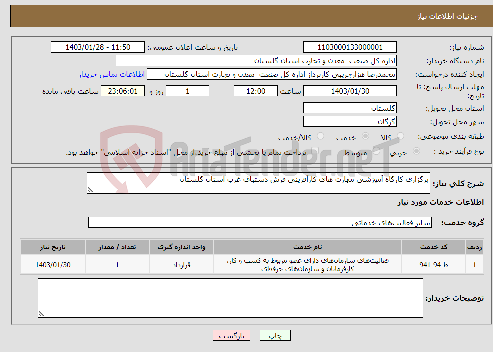 تصویر کوچک آگهی نیاز انتخاب تامین کننده-برگزاری کارگاه آموزشی مهارت های کارآفرینی فرش دستباف غرب استان گلستان