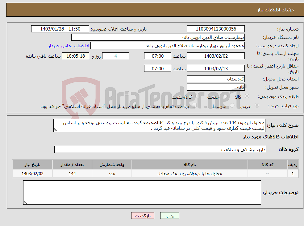 تصویر کوچک آگهی نیاز انتخاب تامین کننده-محلول ایزوتون 144 عدد ،پیش فاکتور با درج برند و کد IRCضمیمه گردد. به لیست پیوستی توجه و بر اساس لیست قیمت گذاری شود و قیمت کلی در سامانه قید گردد .