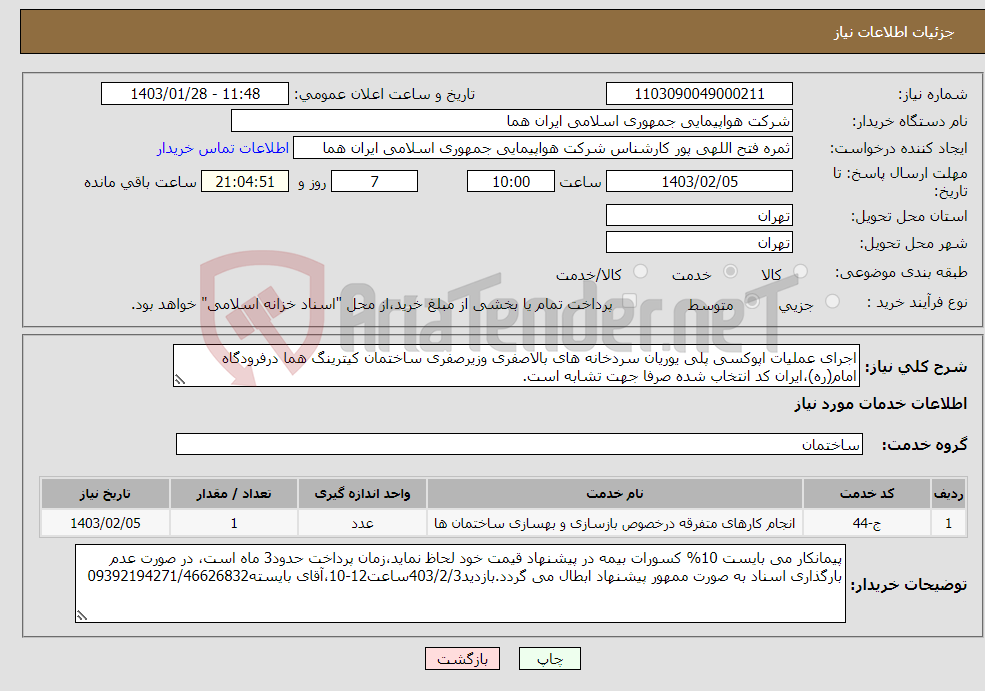 تصویر کوچک آگهی نیاز انتخاب تامین کننده-اجرای عملیات اپوکسی پلی یوریان سردخانه های بالاصفری وزیرصفری ساختمان کیترینگ هما درفرودگاه امام(ره)،ایران کد انتخاب شده صرفا جهت تشابه است.