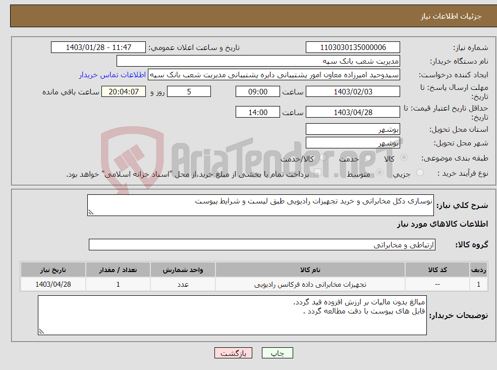 تصویر کوچک آگهی نیاز انتخاب تامین کننده-نوسازی دکل مخابراتی و خرید تجهیزات رادیویی طبق لیست و شرایط پیوست
