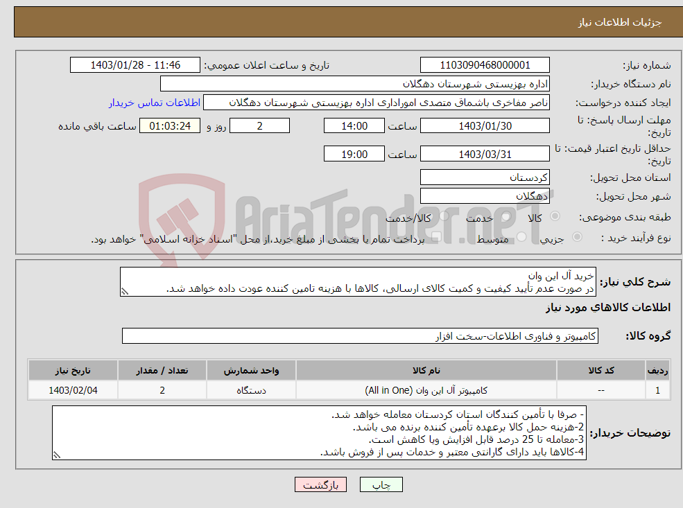 تصویر کوچک آگهی نیاز انتخاب تامین کننده-خرید آل این وان در صورت عدم تأیید کیفیت و کمیت کالای ارسالی، کالاها با هزینه تامین کننده عودت داده خواهد شد.