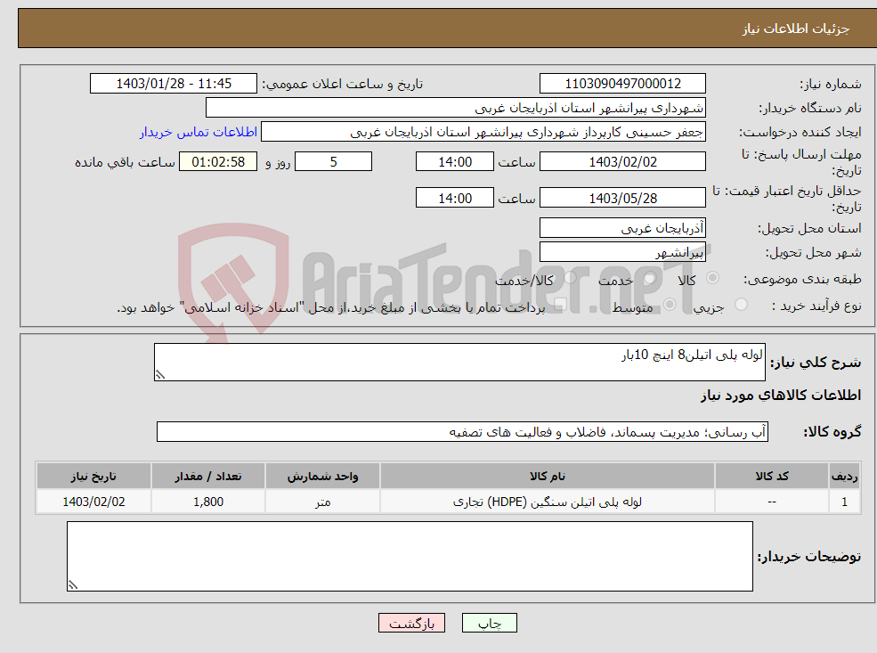 تصویر کوچک آگهی نیاز انتخاب تامین کننده-لوله پلی اتیلن8 اینچ 10بار