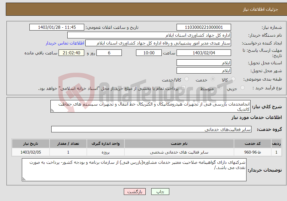 تصویر کوچک آگهی نیاز انتخاب تامین کننده-انجامخدمات بازرسی فنی از تجهیزات هیدرومکانیکال و الکتریکال خط انتقال و تجهیزات سیستم های حفاظت کاتدیک