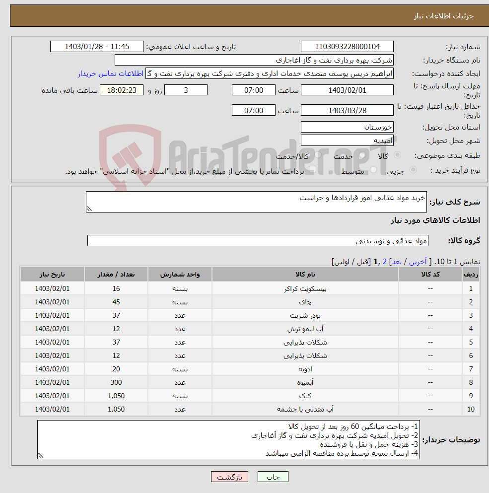 تصویر کوچک آگهی نیاز انتخاب تامین کننده-خرید مواد غذایی امور قراردادها و حراست 