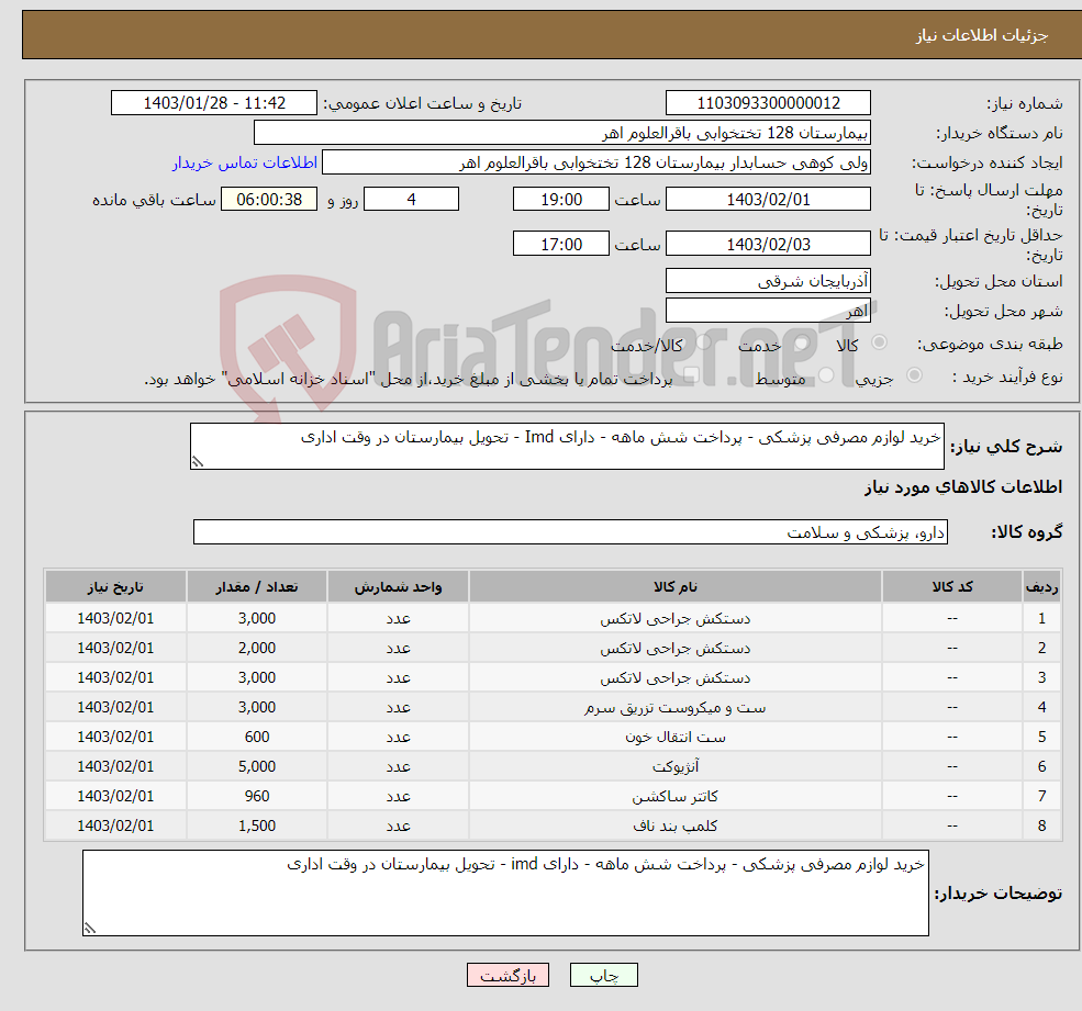 تصویر کوچک آگهی نیاز انتخاب تامین کننده-خرید لوازم مصرفی پزشکی - پرداخت شش ماهه - دارای Imd - تحویل بیمارستان در وقت اداری 