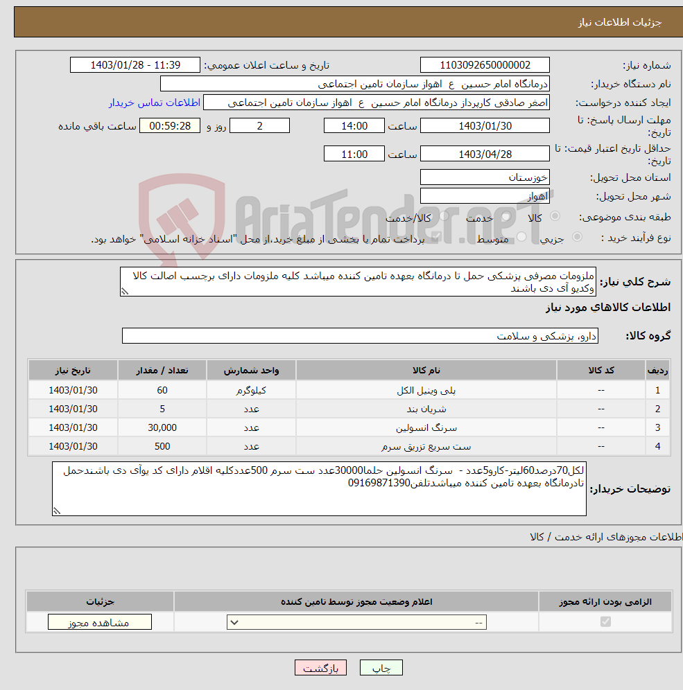 تصویر کوچک آگهی نیاز انتخاب تامین کننده-ملزومات مصرفی پزشکی حمل تا درمانگاه بعهده تامین کننده میباشد کلیه ملزومات دارای برچسب اصالت کالا وکدیو آی دی باشند