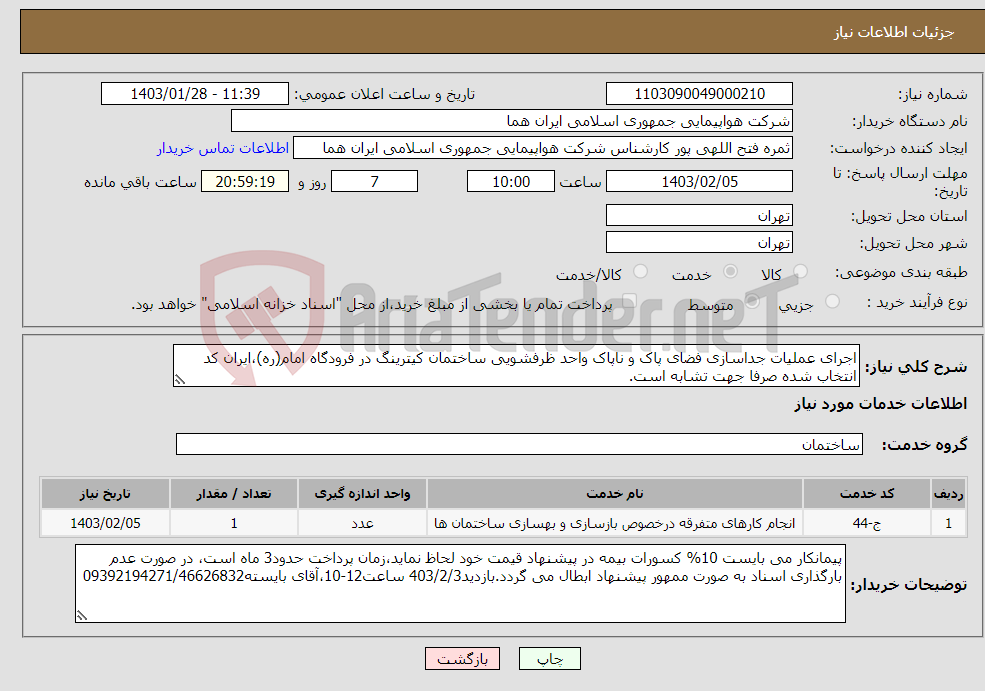 تصویر کوچک آگهی نیاز انتخاب تامین کننده-اجرای عملیات جداسازی فضای پاک و ناپاک واحد ظرفشویی ساختمان کیترینگ در فرودگاه امام(ره)،ایران کد انتخاب شده صرفا جهت تشابه است.