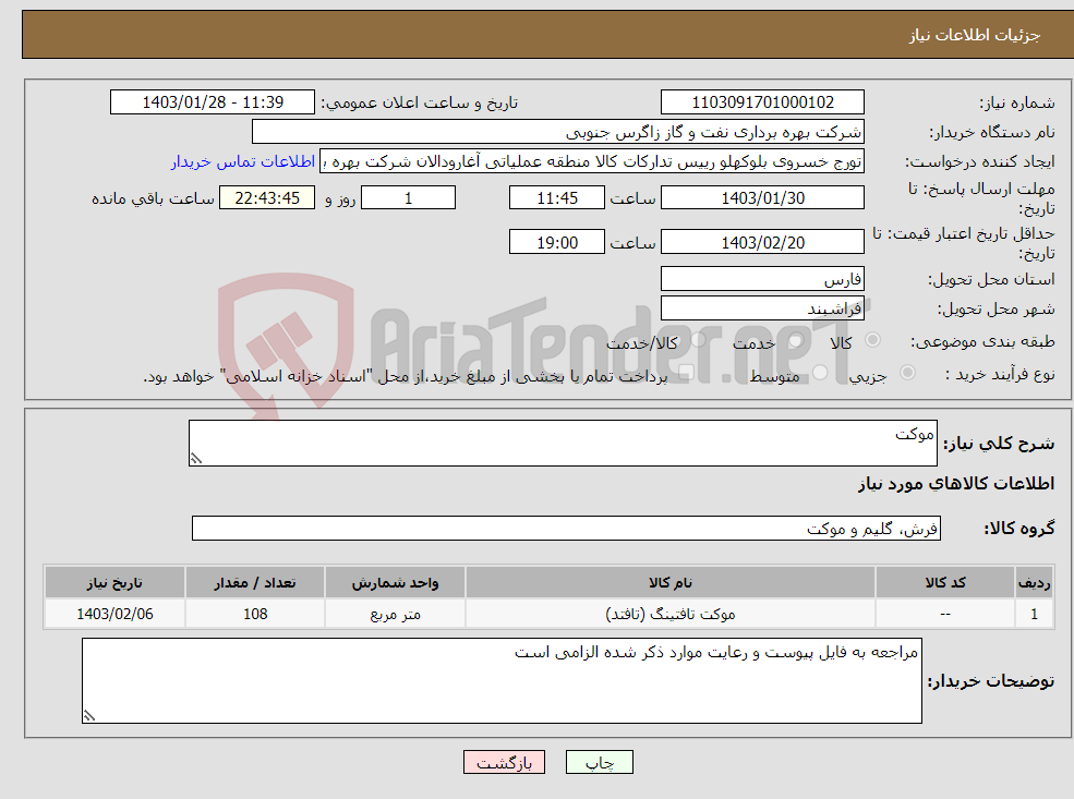 تصویر کوچک آگهی نیاز انتخاب تامین کننده-موکت