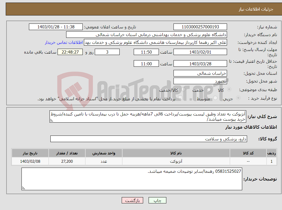 تصویر کوچک آگهی نیاز انتخاب تامین کننده-آنژیوکت به تعداد وطبق لیست پیوست/پرداخت 6الی 7ماهه/هزینه حمل تا درب بیمارستان با تامین کننده/شروط خرید پیوست میباشد/