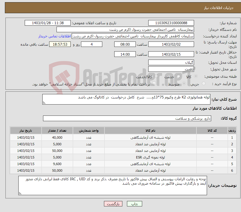 تصویر کوچک آگهی نیاز انتخاب تامین کننده-لوله هماتولوژی K2 طرح وکیوم 75*13و..... شرح کامل درخواست در کاتالوگ می باشد 