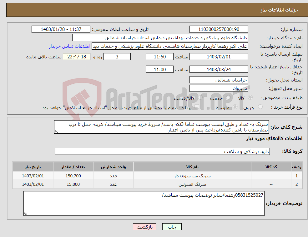 تصویر کوچک آگهی نیاز انتخاب تامین کننده-سرنگ به تعداد و طبق لیست پیوست تماما 3تکه باشد/ شروط خرید پیوست میباشد/ هزینه حمل تا درب بیمارستان با تامین کننده/پرداخت پس از تامین اعتبار