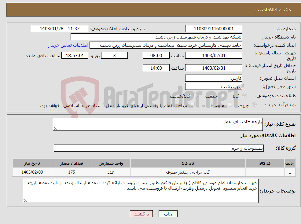 تصویر کوچک آگهی نیاز انتخاب تامین کننده-پارچه های اتاق عمل 