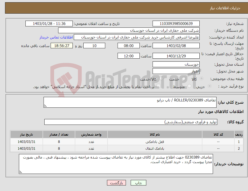 تصویر کوچک آگهی نیاز انتخاب تامین کننده-تقاضای 0230389/ROLLER / تاپ درایو