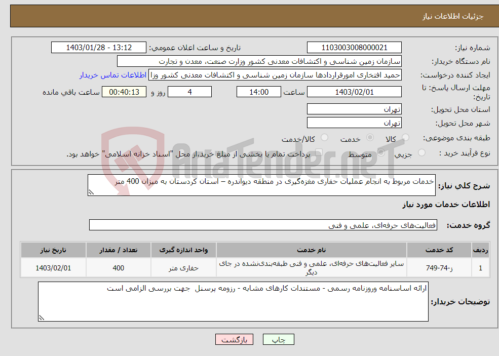 تصویر کوچک آگهی نیاز انتخاب تامین کننده-خدمات مربوط به انجام عملیات حفاری مغزه‌گیری در منطقه دیواندره – استان کردستان به میزان 400 متر