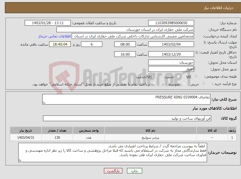 تصویر کوچک آگهی نیاز انتخاب تامین کننده-تقاضای 0339004 PRESSURE RING