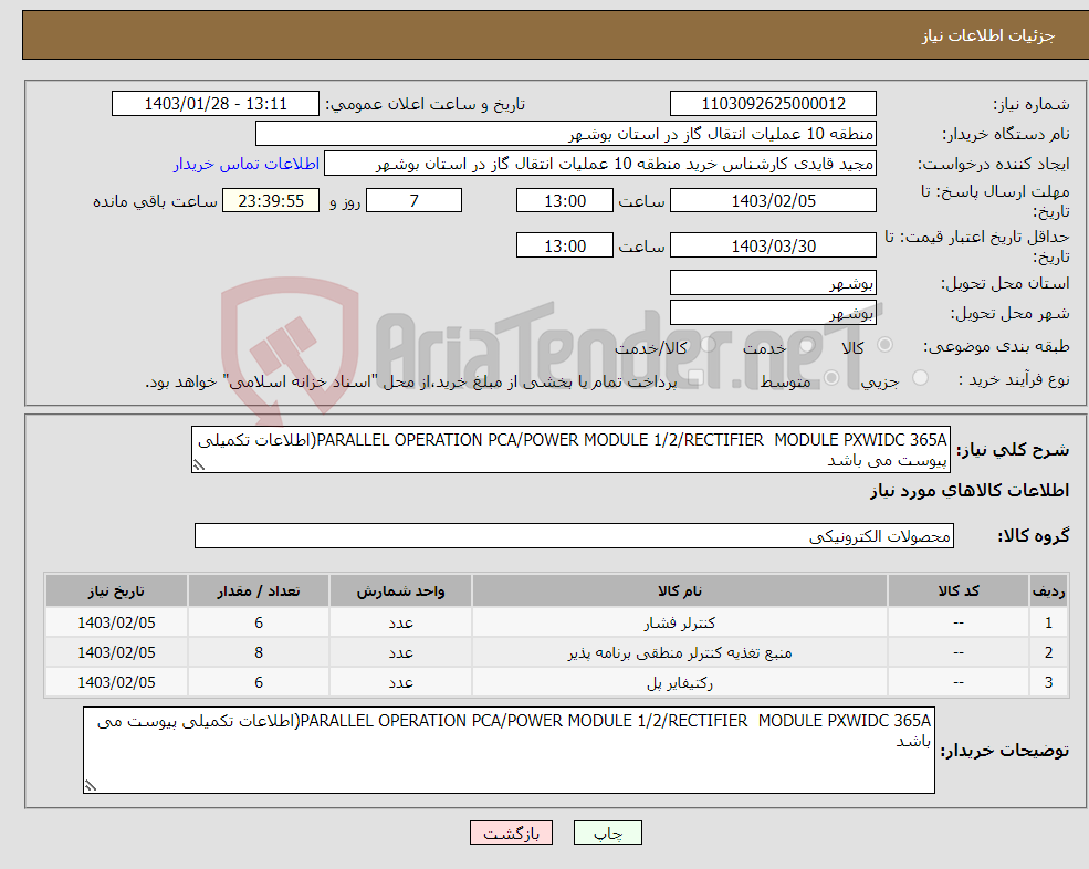 تصویر کوچک آگهی نیاز انتخاب تامین کننده-PARALLEL OPERATION PCA/POWER MODULE 1/2/RECTIFIER MODULE PXWIDC 365A(اطلاعات تکمیلی پیوست می باشد