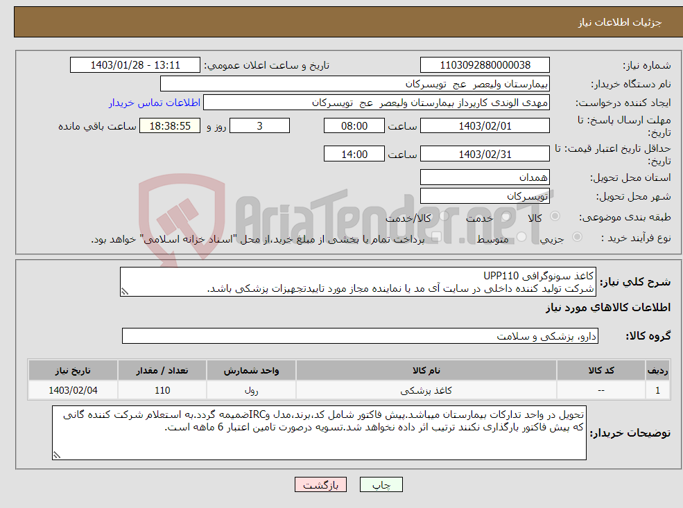 تصویر کوچک آگهی نیاز انتخاب تامین کننده-کاغذ سونوگرافی UPP110 شرکت تولید کننده داخلی در سایت آی مد یا نماینده مجاز مورد تاییدتجهیزات پزشکی باشد.