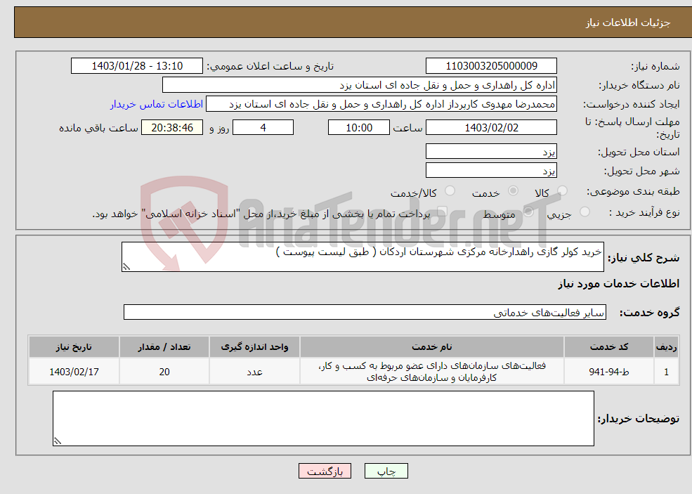 تصویر کوچک آگهی نیاز انتخاب تامین کننده-خرید کولر گازی راهدارخانه مرکزی شهرستان اردکان ( طبق لیست پیوست )