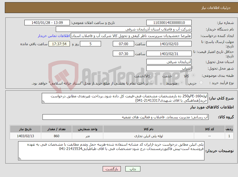 تصویر کوچک آگهی نیاز انتخاب تامین کننده-لولهPE-160و250 ده بارمشخصات مشخصات فنی-قیمت کل داده شود..پرداخت غیرنقدی مطابق درخواست خرید(هماهنگی با اقای شهیدی21413317-041)