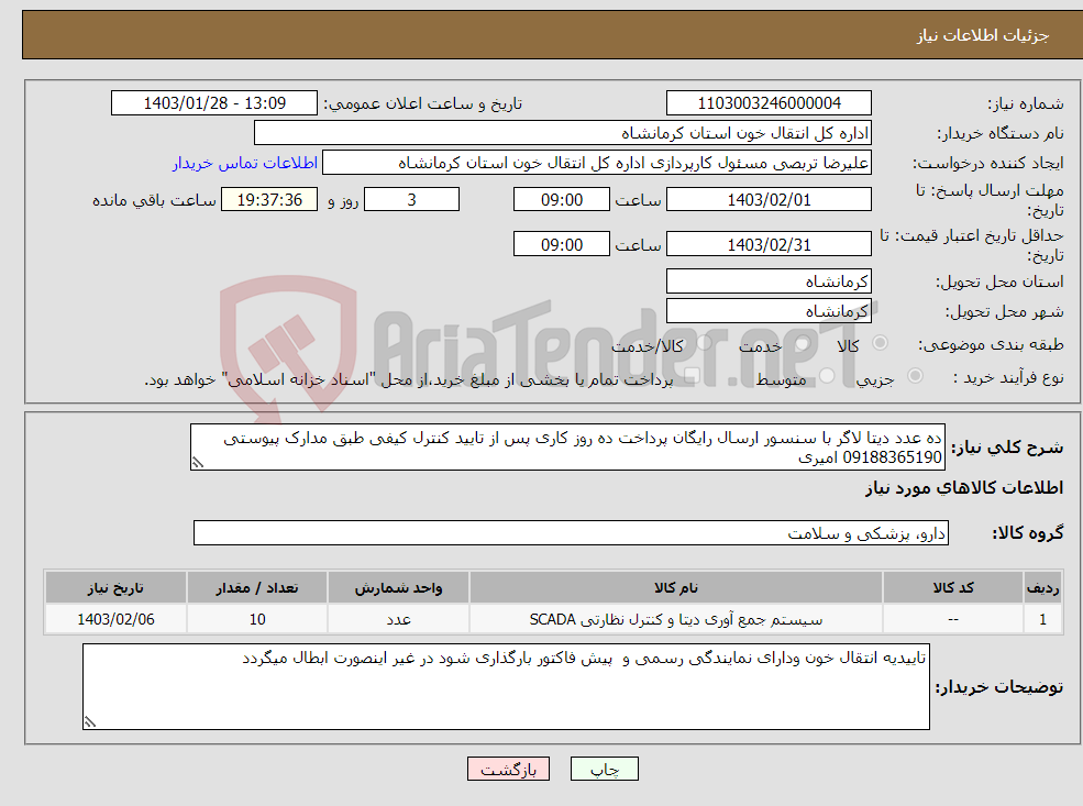 تصویر کوچک آگهی نیاز انتخاب تامین کننده-ده عدد دیتا لاگر با سنسور ارسال رایگان پرداخت ده روز کاری پس از تایید کنترل کیفی طبق مدارک پیوستی 09188365190 امیری