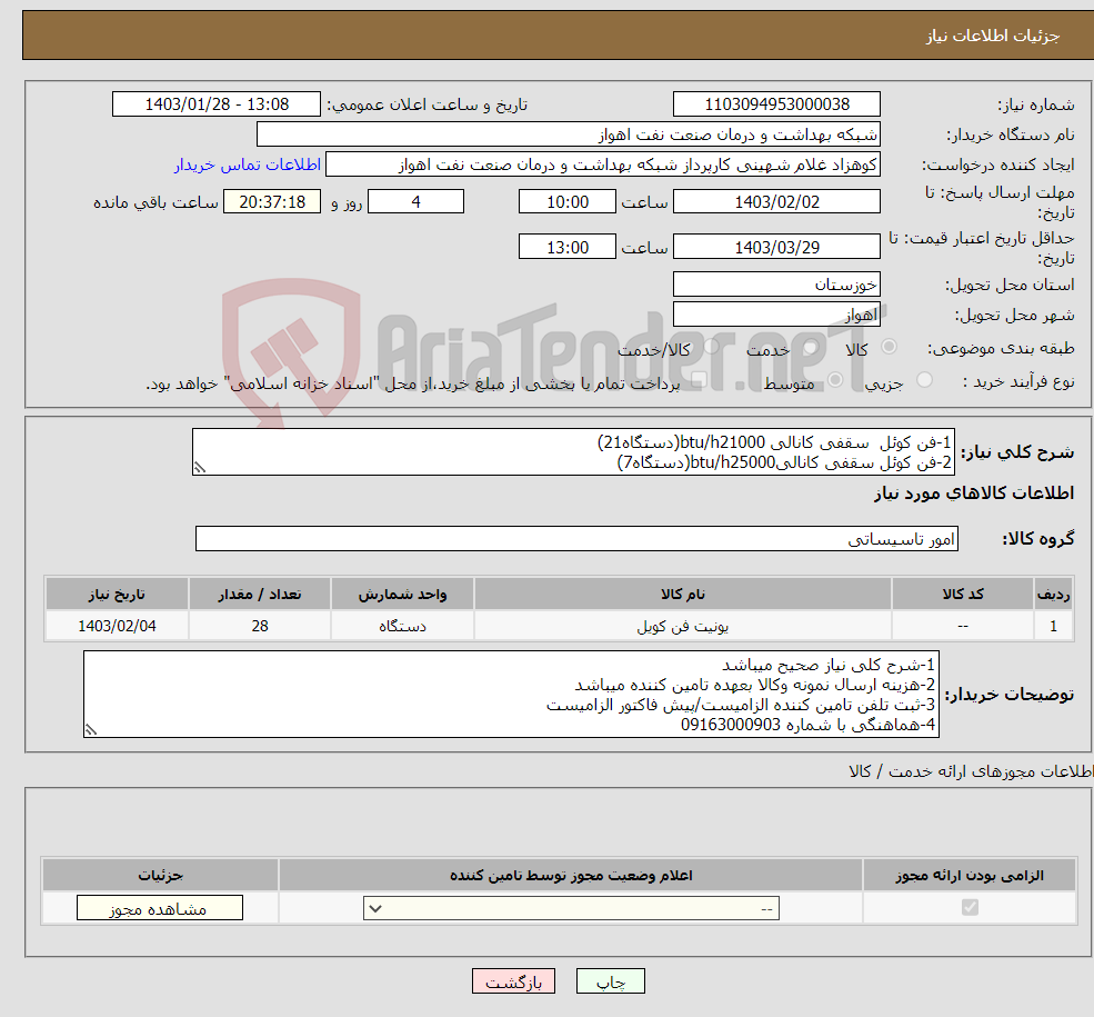 تصویر کوچک آگهی نیاز انتخاب تامین کننده-1-فن کوئل سقفی کانالی btu/h21000(دستگاه21) 2-فن کوئل سقفی کانالیbtu/h25000(دستگاه7) مشخصات فنی در فایل پیوست