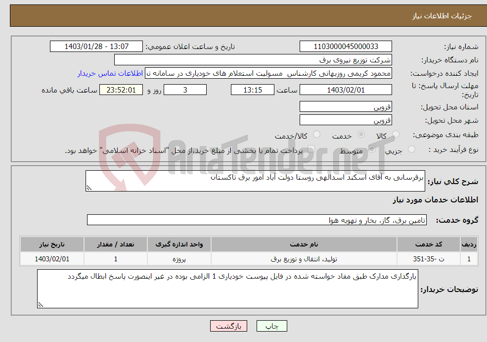 تصویر کوچک آگهی نیاز انتخاب تامین کننده-برقرسانی به آقای اسکند اسدالهی روستا دولت آباد امور برق تاکستان 