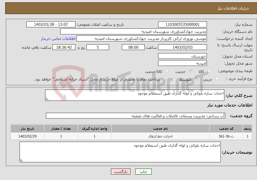 تصویر کوچک آگهی نیاز انتخاب تامین کننده-احداث سازه بلوکی و لوله گذاری طبق استعلام موجود