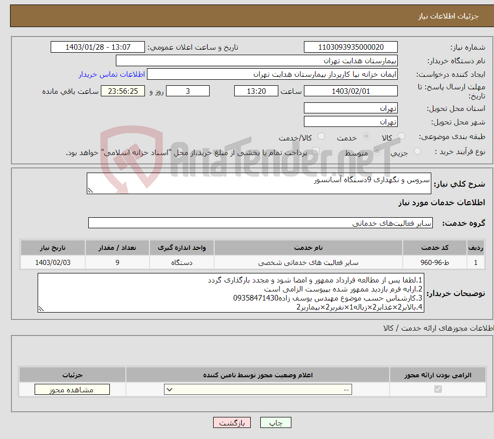 تصویر کوچک آگهی نیاز انتخاب تامین کننده-سروس و نگهداری 9دستگاه آسانسور 