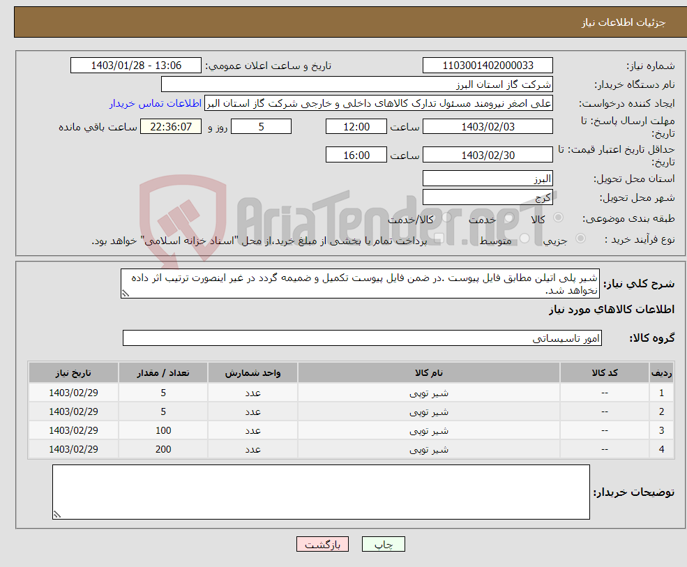 تصویر کوچک آگهی نیاز انتخاب تامین کننده-شیر پلی اتیلن مطابق فایل پیوست .در ضمن فایل پیوست تکمیل و ضمیمه گردد در غیر اینصورت ترتیب اثر داده نخواهد شد.