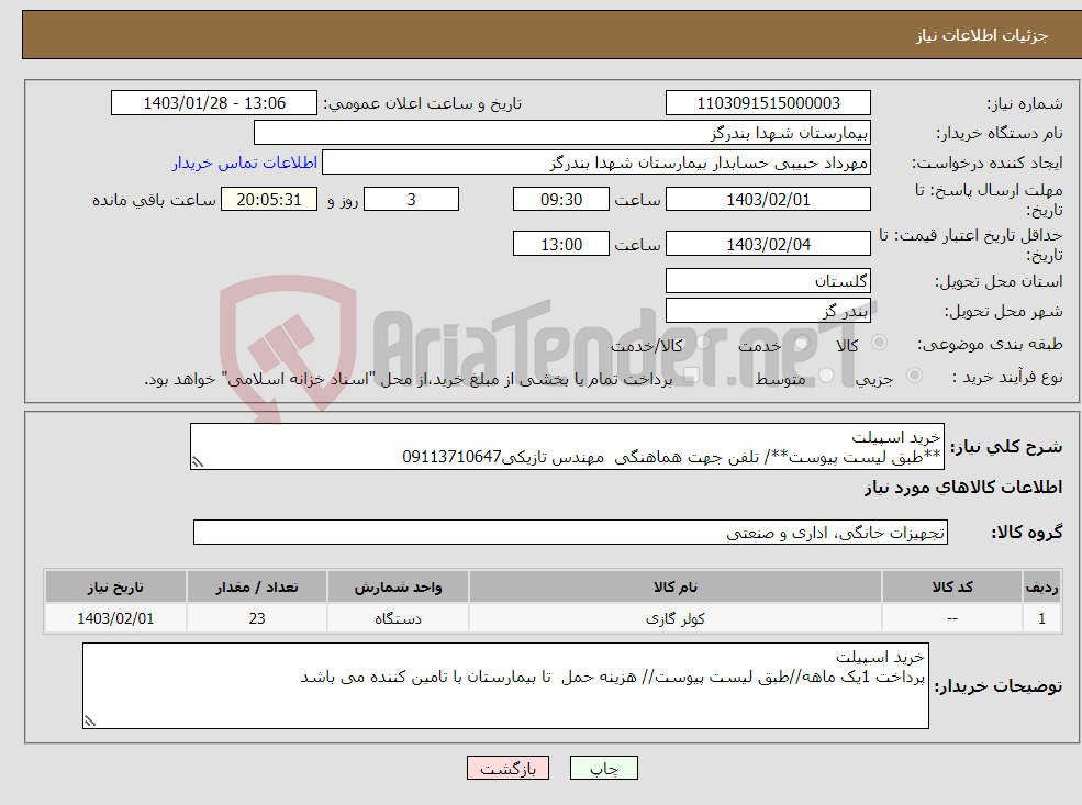تصویر کوچک آگهی نیاز انتخاب تامین کننده-خرید اسپیلت **طبق لیست پیوست**/ تلفن جهت هماهنگی مهندس تازیکی09113710647