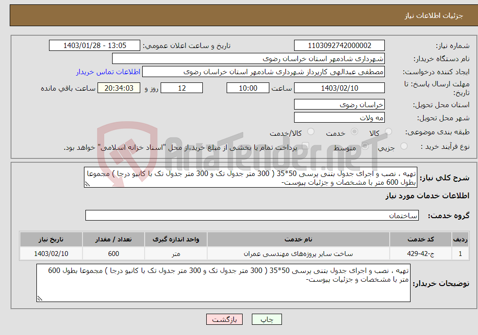 تصویر کوچک آگهی نیاز انتخاب تامین کننده-تهیه ، نصب و اجرای جدول بتنی پرسی 50*35 ( 300 متر جدول تک و 300 متر جدول تک با کانیو درجا ) مجموعا بطول 600 متر با مشخصات و جزئیات پیوست- 