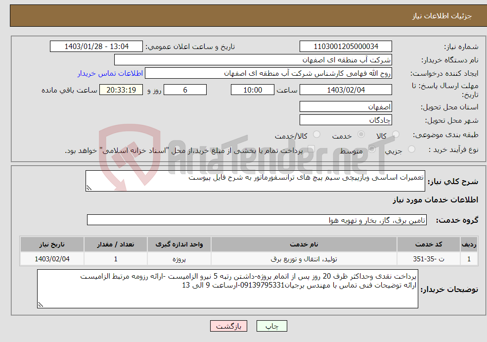 تصویر کوچک آگهی نیاز انتخاب تامین کننده-تعمیرات اساسی وبازپیچی سیم پیچ های ترانسفورماتور به شرح فایل پیوست