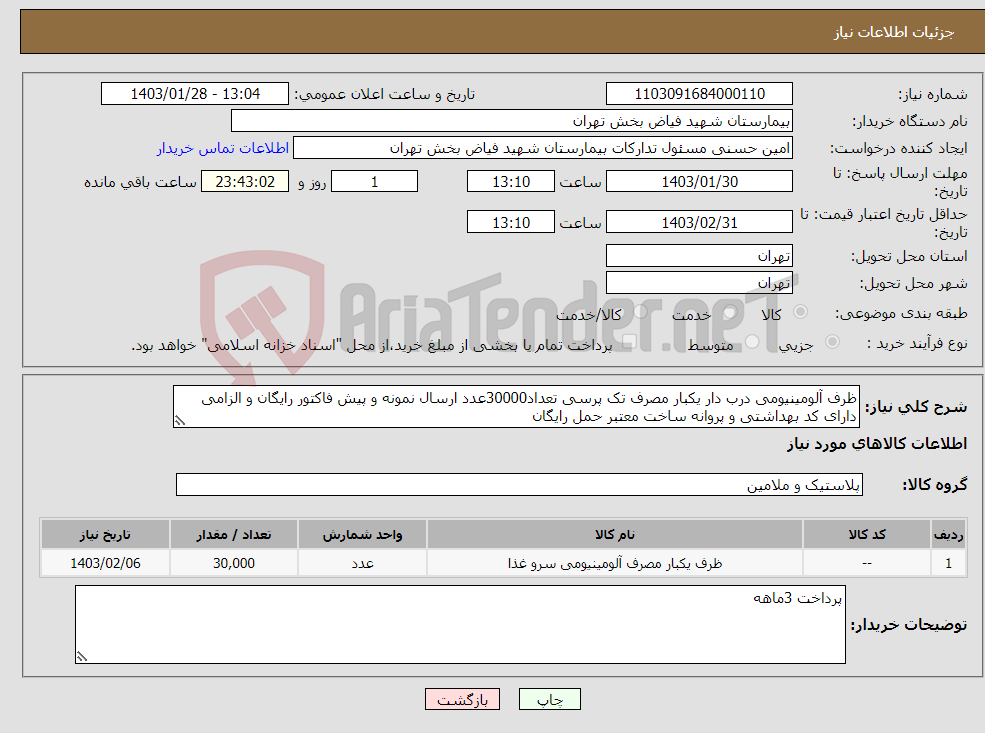 تصویر کوچک آگهی نیاز انتخاب تامین کننده-ظرف آلومینیومی درب دار یکبار مصرف تک پرسی تعداد30000عدد ارسال نمونه و پیش فاکتور رایگان و الزامی دارای کد بهداشتی و پروانه ساخت معتبر حمل رایگان