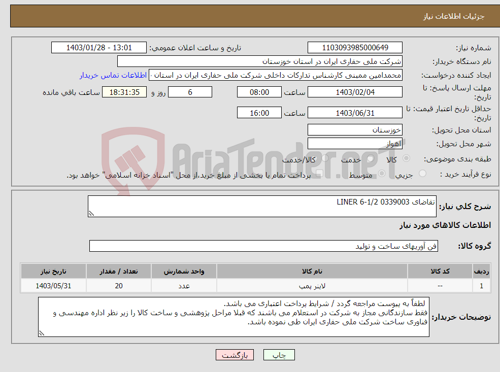 تصویر کوچک آگهی نیاز انتخاب تامین کننده-تقاضای 0339003 LINER 6-1/2