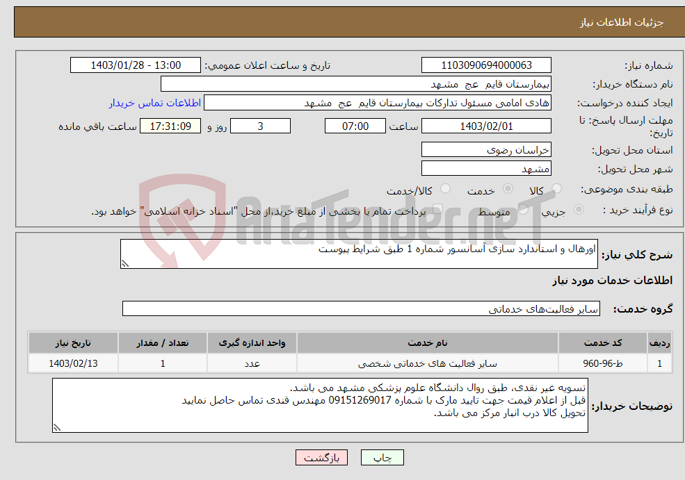 تصویر کوچک آگهی نیاز انتخاب تامین کننده-اورهال و استاندارد سازی آسانسور شماره 1 طبق شرایط پیوست 