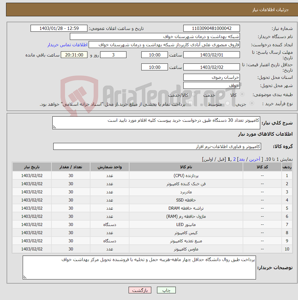 تصویر کوچک آگهی نیاز انتخاب تامین کننده-کامپیوتر تعداد 30 دستگاه طبق درخواست خرید پیوست کلیه اقلام مورد تایید است