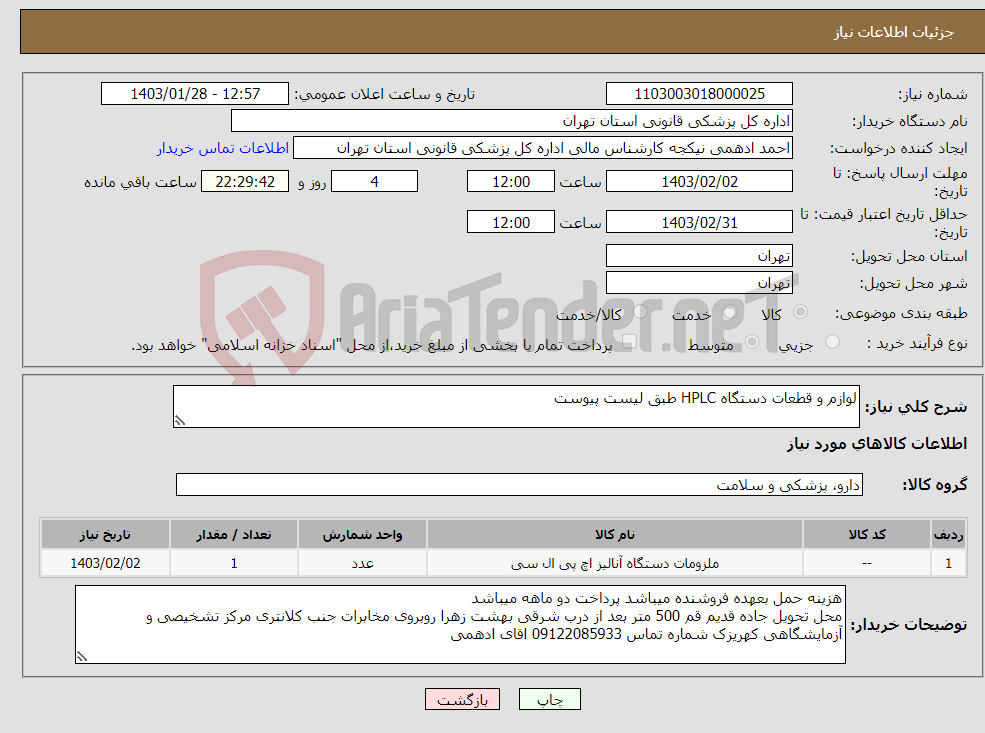 تصویر کوچک آگهی نیاز انتخاب تامین کننده-لوازم و قطعات دستگاه HPLC طبق لیست پیوست