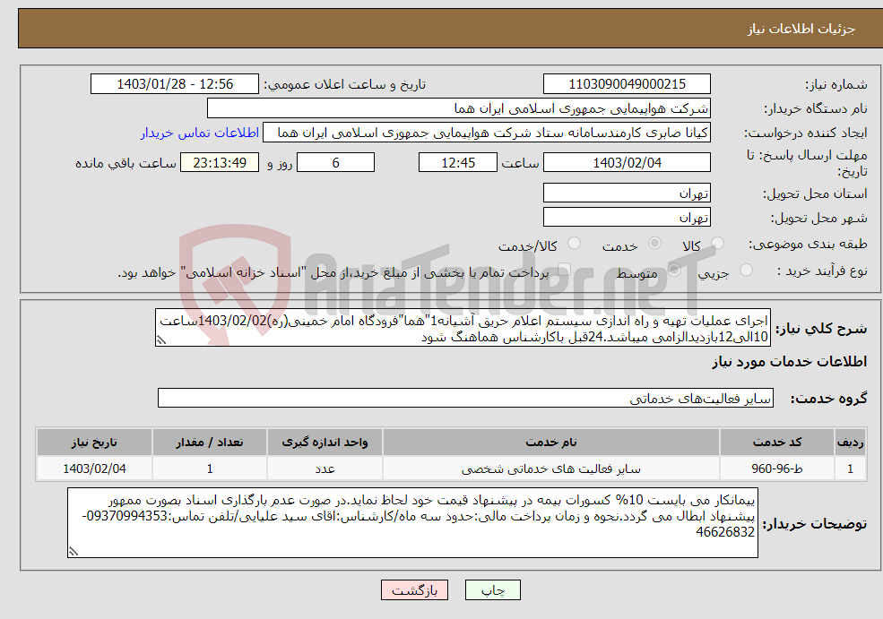 تصویر کوچک آگهی نیاز انتخاب تامین کننده-اجرای عملیات تهیه و راه اندازی سیستم اعلام حریق آشیانه1"هما"فرودگاه امام خمینی(ره)1403/02/02ساعت 10الی12بازدیدالزامی میباشد.24قبل باکارشناس هماهنگ شود