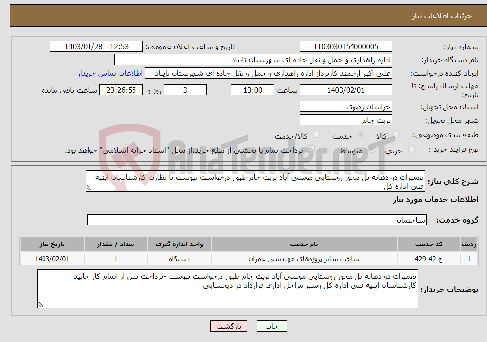 تصویر کوچک آگهی نیاز انتخاب تامین کننده-تعمیرات دو دهانه پل محور روستایی موسی آباد تربت جام طبق درخواست پیوست با نظارت کارشناسان ابنیه فنی اداره کل