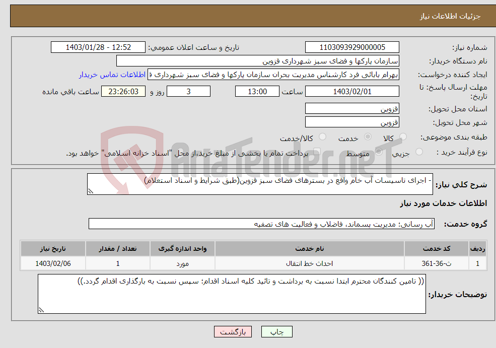 تصویر کوچک آگهی نیاز انتخاب تامین کننده-- اجرای تاسیسات آب خام واقع در بسترهای فضای سبز قزوین(طبق شرایط و اسناد استعلام)