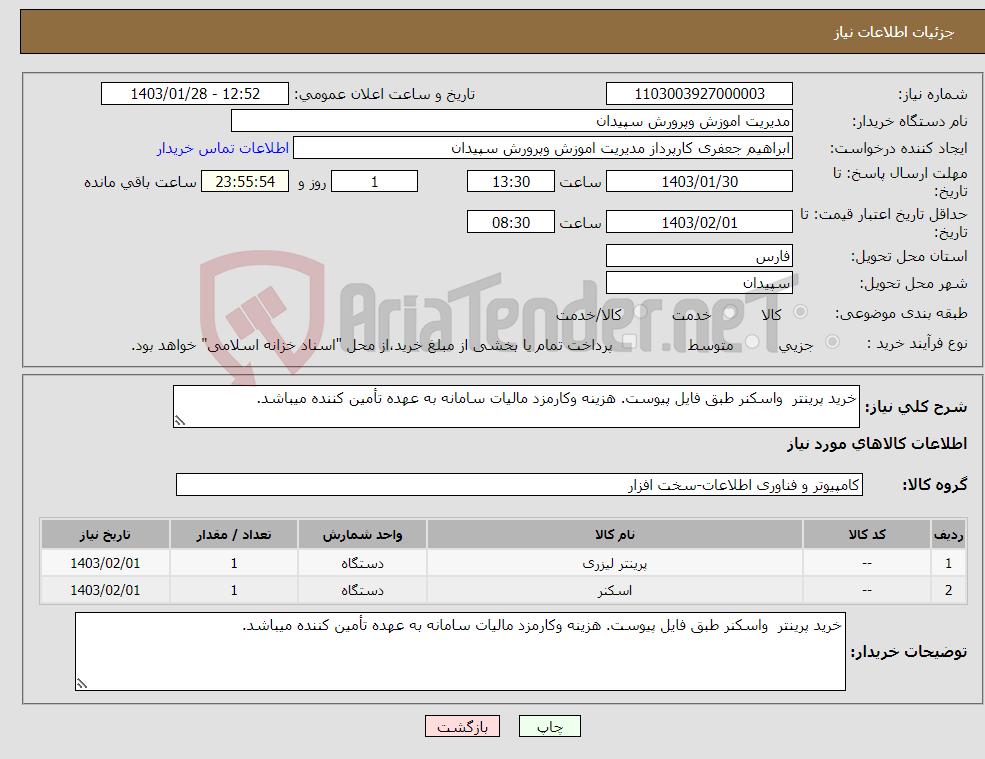 تصویر کوچک آگهی نیاز انتخاب تامین کننده-خرید پرینتر واسکنر طبق فایل پیوست. هزینه وکارمزد مالیات سامانه به عهده تأمین کننده میباشد.